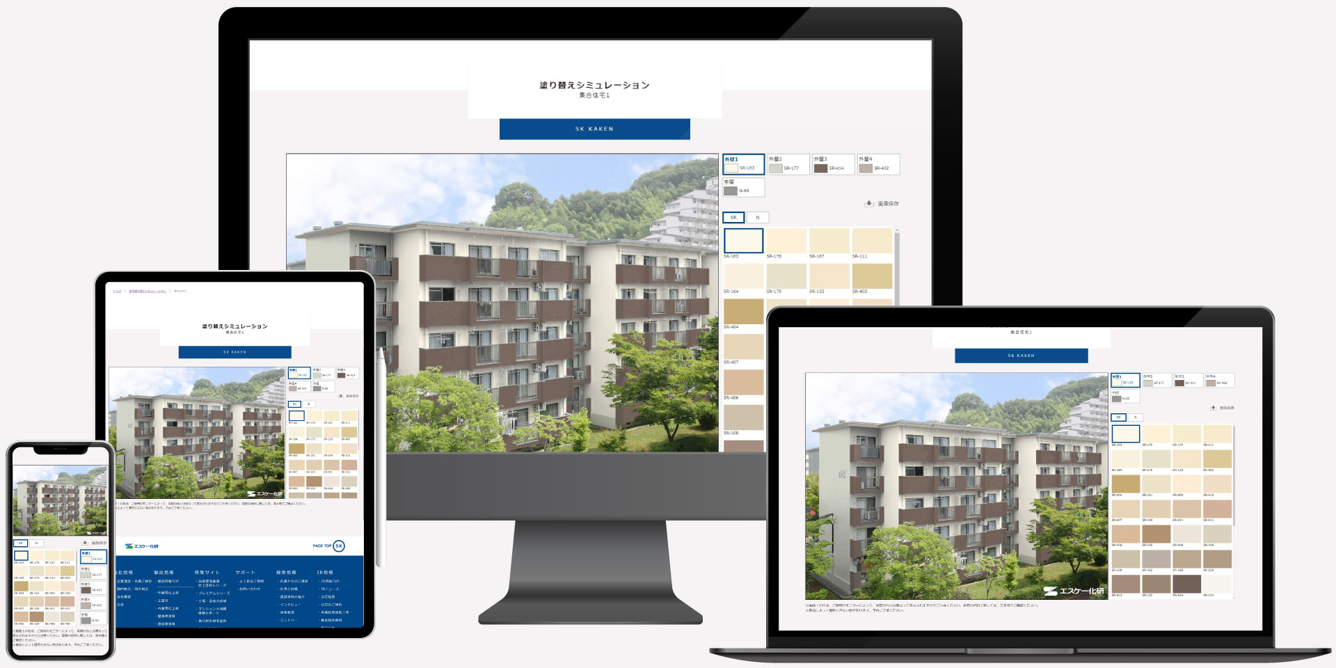 PC・スマートフォン・タブレットで利用可能 エスケー化研 カラーシミュレーション