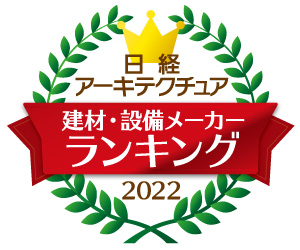 日経アーキテクチュア 建材・設備メーカーランキング 2022