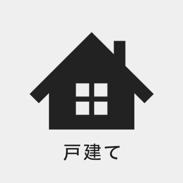 戸建て